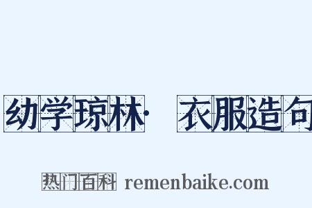 幼学琼林·衣服造句是什么意思的图片